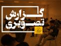 گزارش تصویری آزمون کارشناسی روز دوم